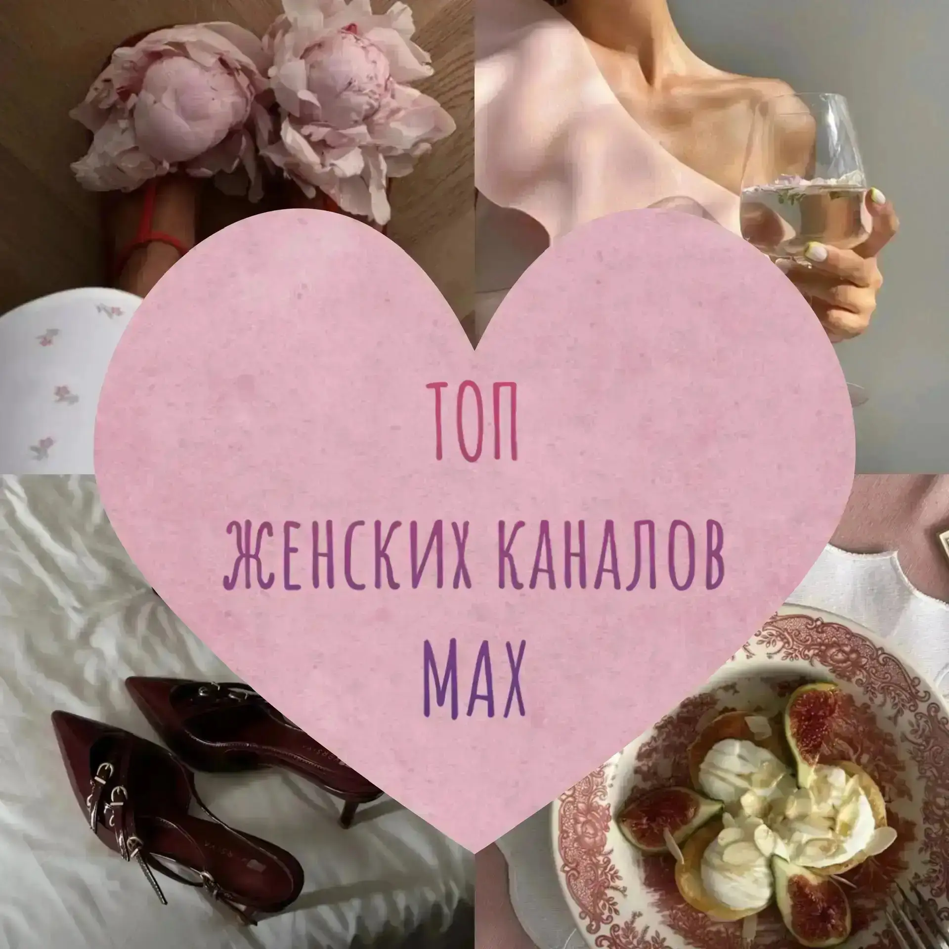 Девочки, я собрала нашу идеальную шопинг-команду в MAX ❤️ 

Каналы, где публикуют лучшие находки с м