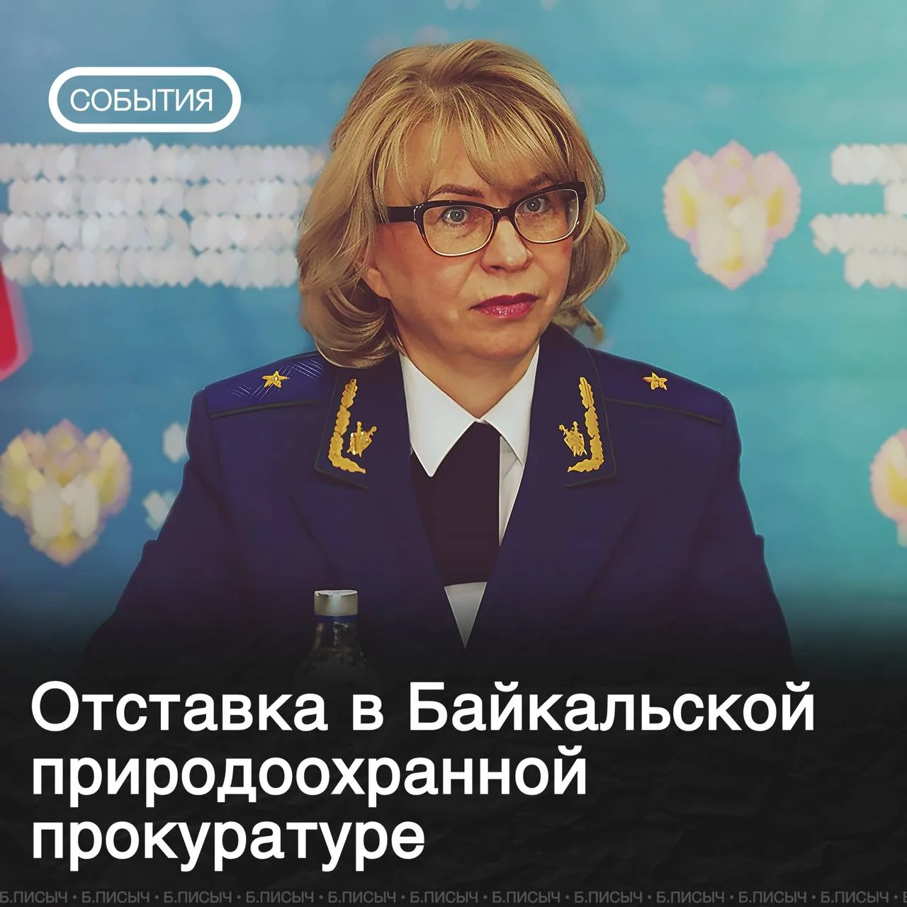 Вчера Байкальскую межрегиональную природоохранную прокуратуру покинула ее руководитель — Елена Макуш