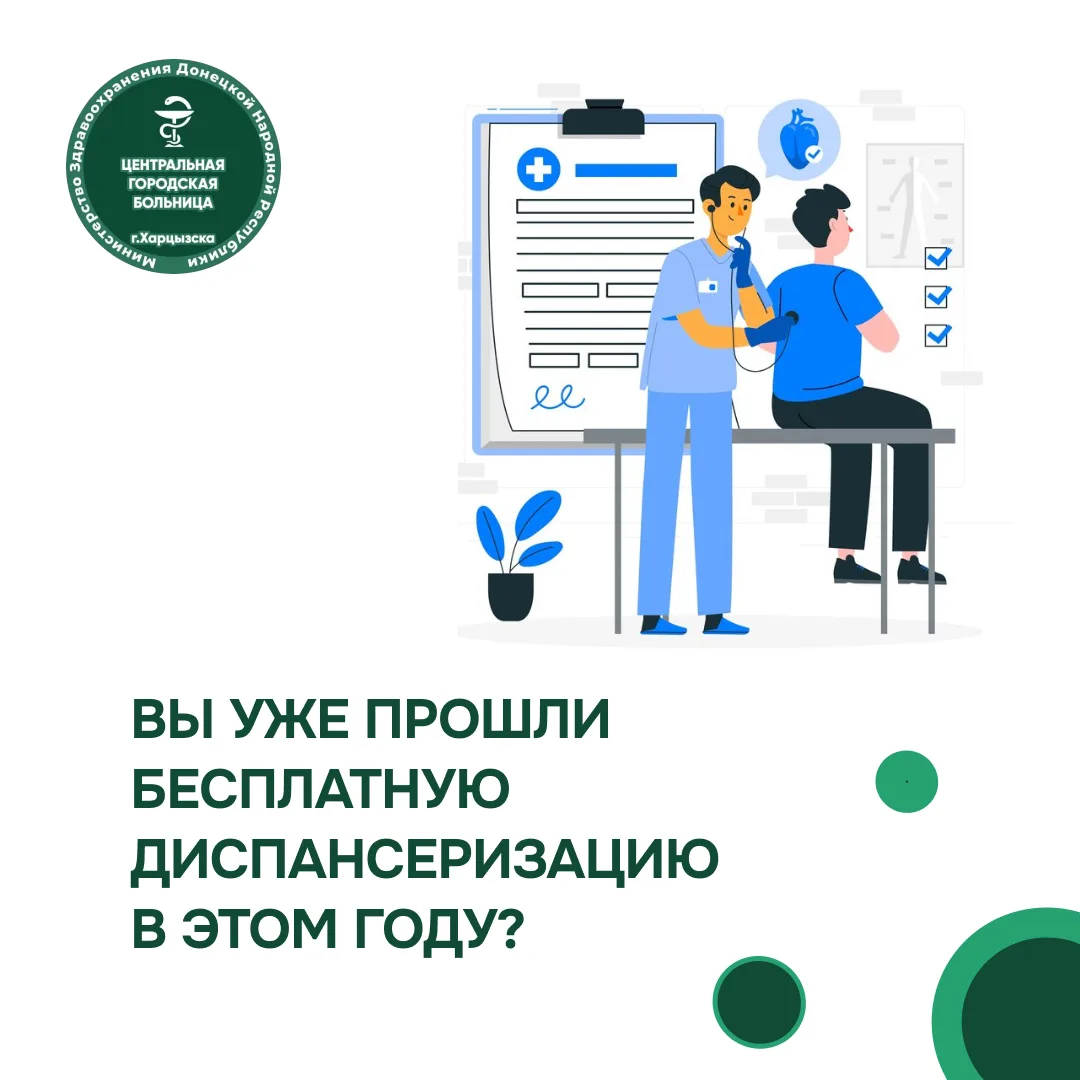 Вы уже прошли бесплатную диспансеризацию в этом году?