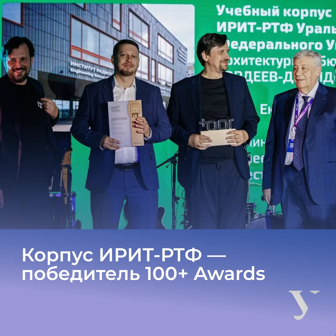 🏆 Проект корпуса ИРИТ-РТФ УрФУ в Новокольцовском — победитель премии 100+ Awards