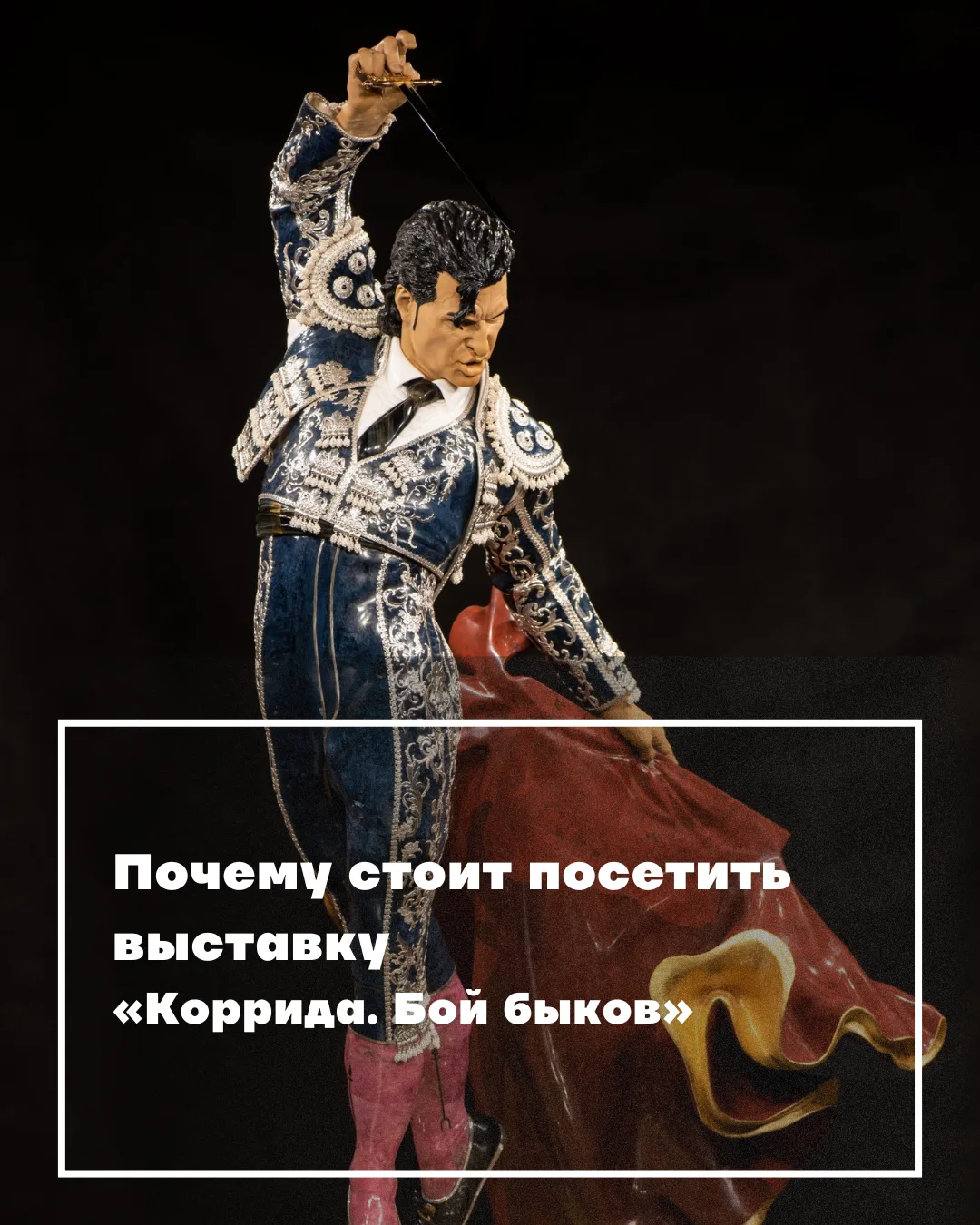 Коррида: искусство на грани величия и трагедии 🐂