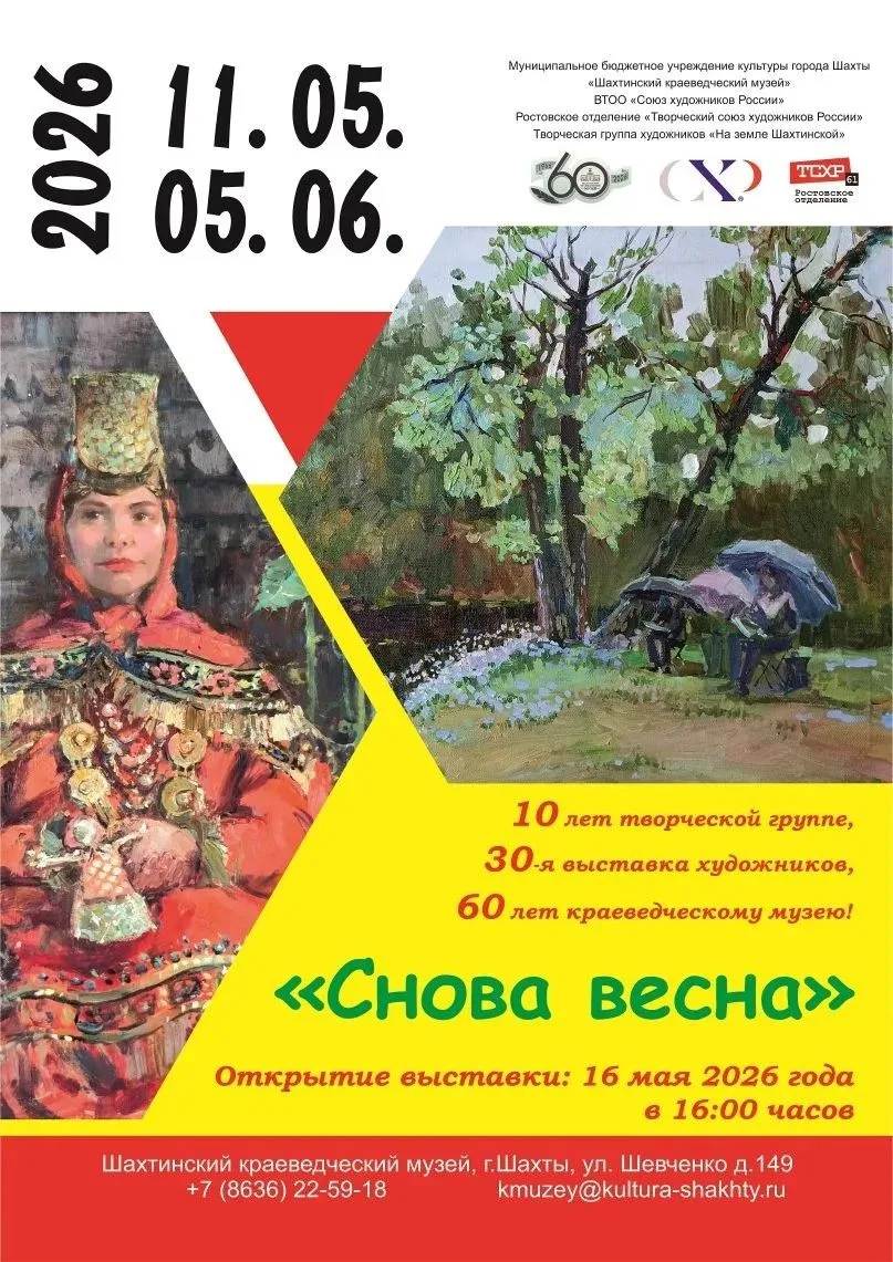 В «Шахтинском краеведческом музее» состоится трижды юбилейная выставка «Снова весна», к...