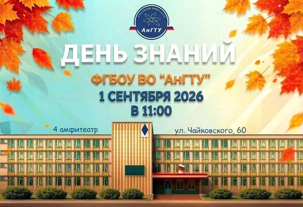 Внимание! АнГТУ открывает новый учебный год