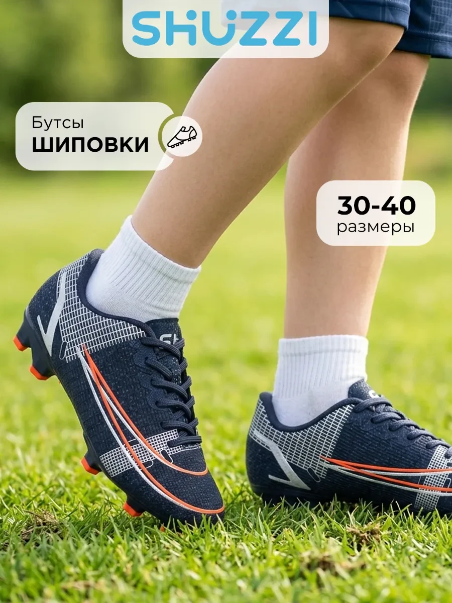 ⚡️ Спортивные бутсы футбольные с шипами, Shuzzi