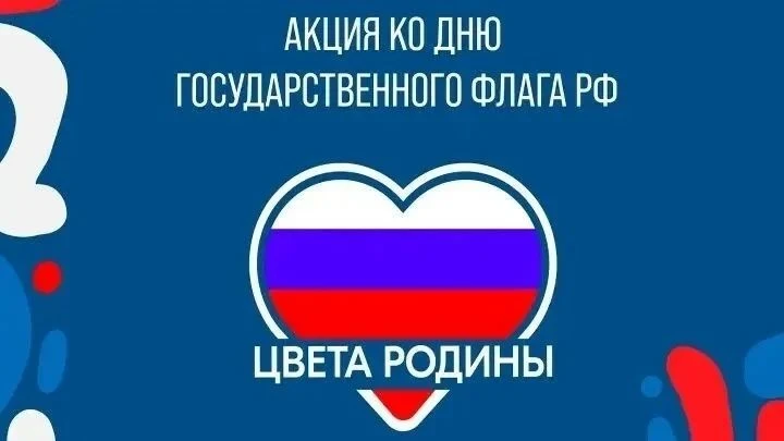 Всероссийская акция «Цвета Родины» в нашей школе!🇷🇺