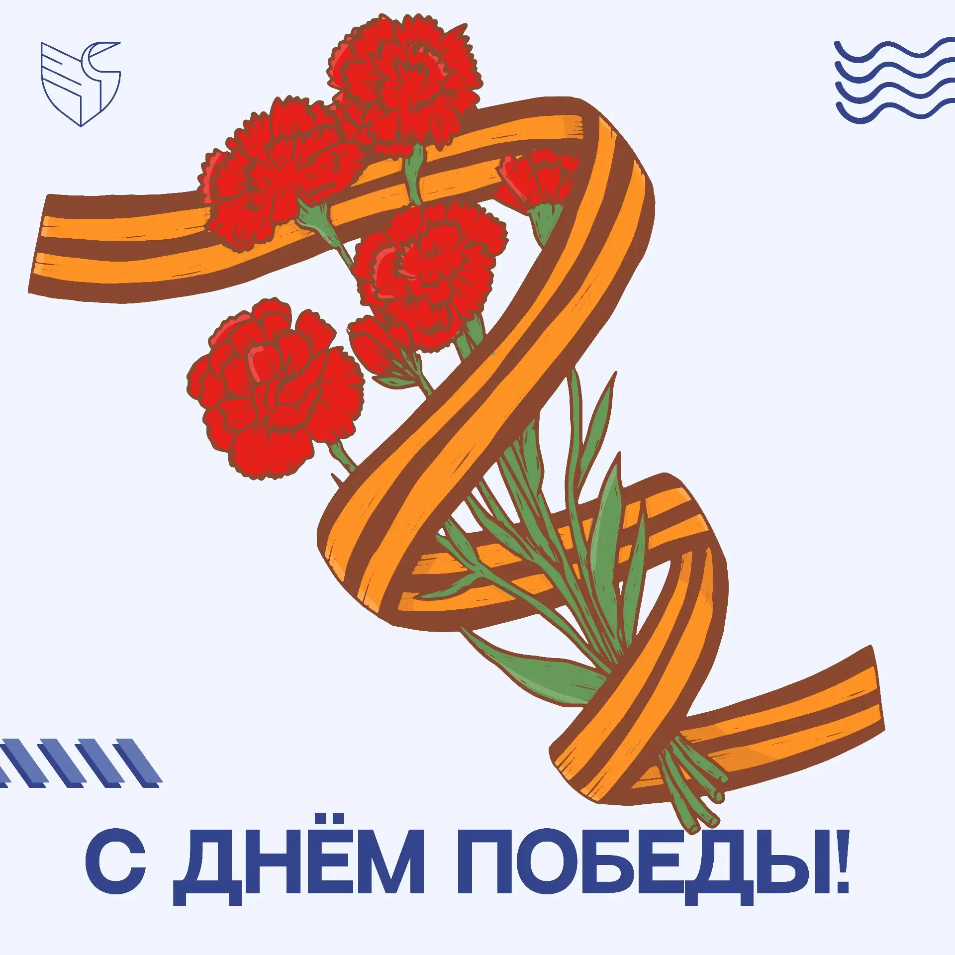 Поздравляем с Днём Победы!

Сегодня мы откладываем дела, чтобы сказать главное: Спасибо. Спасибо вет