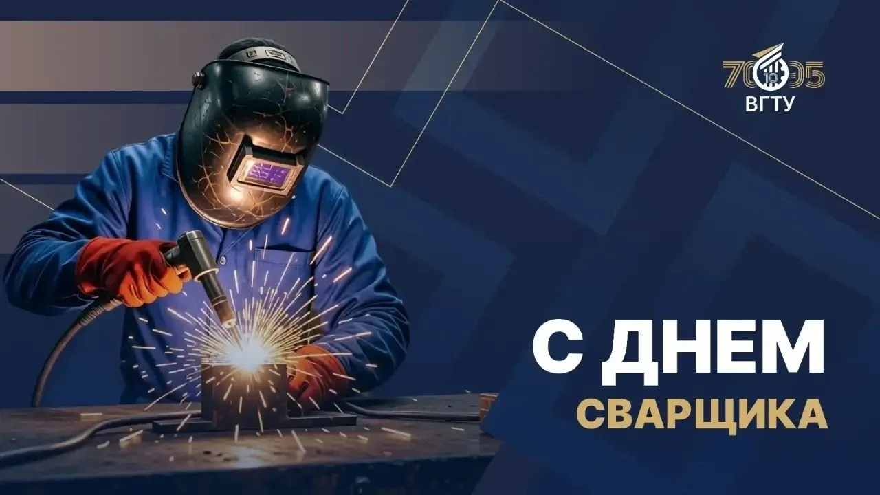 Сегодня, в последнюю пятницу мая, свой профессиональный праздник отмечают сварщики!