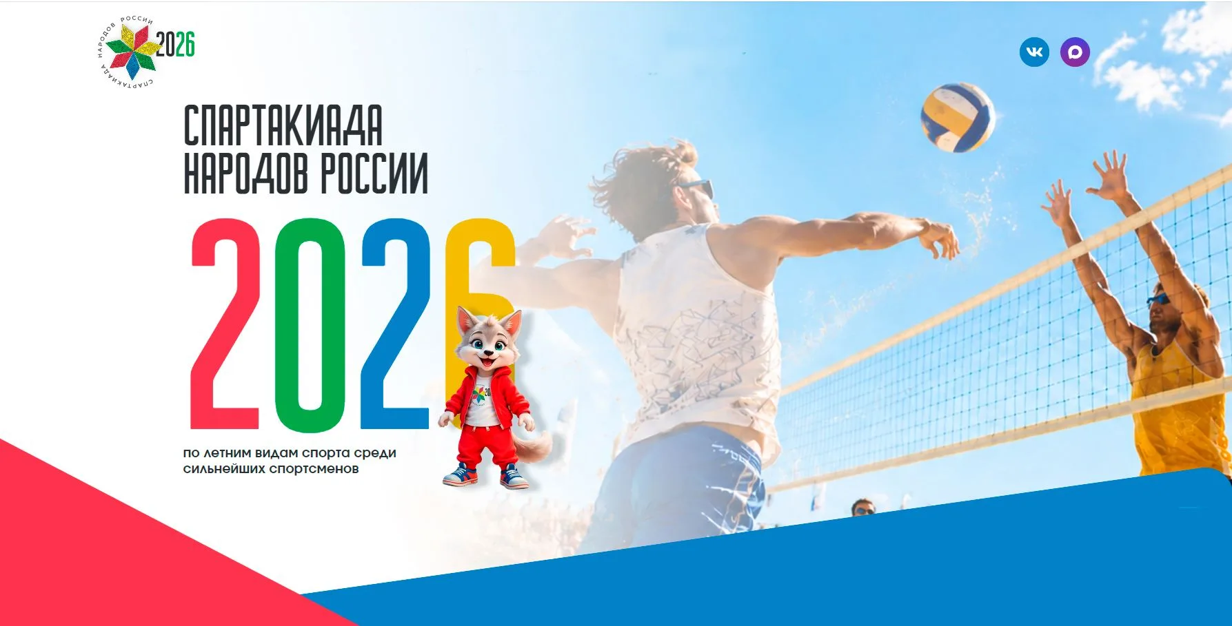 🇷🇺🏆Спартакиада народов России-2026