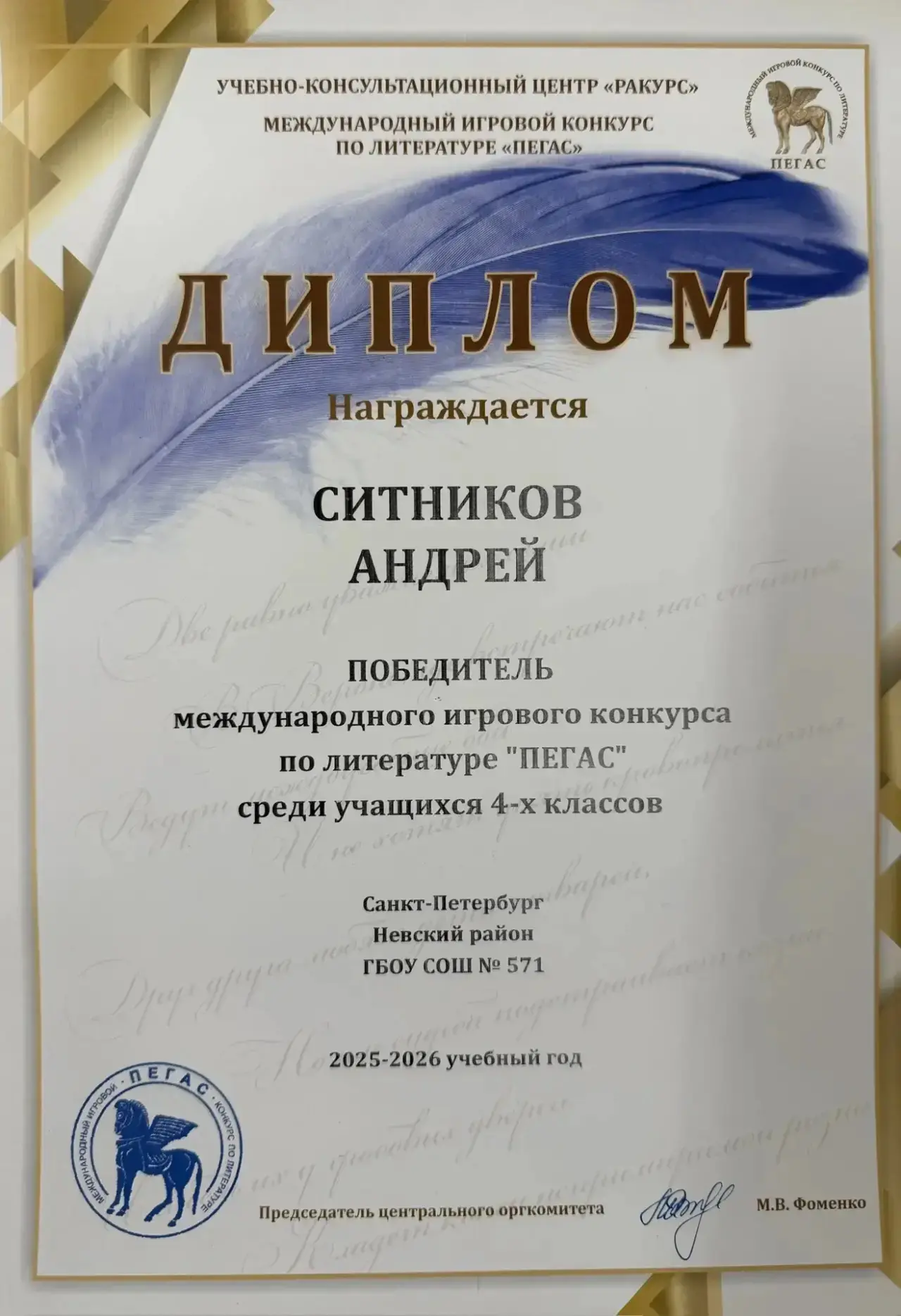 👏Поздравляем Ситникова Андрея, обучающегося 4 «Г» класса, с победой в международном игровом конкурсе
