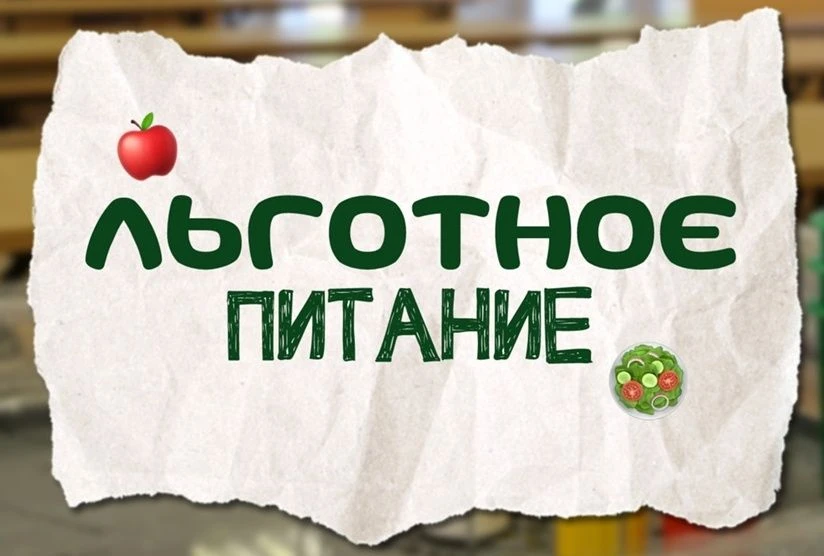 УВАЖАЕМЫЕ РОДИТЕЛИ!
С 3 по 21 августа 2026 года проходит прием заявлений и документов на льготное пи