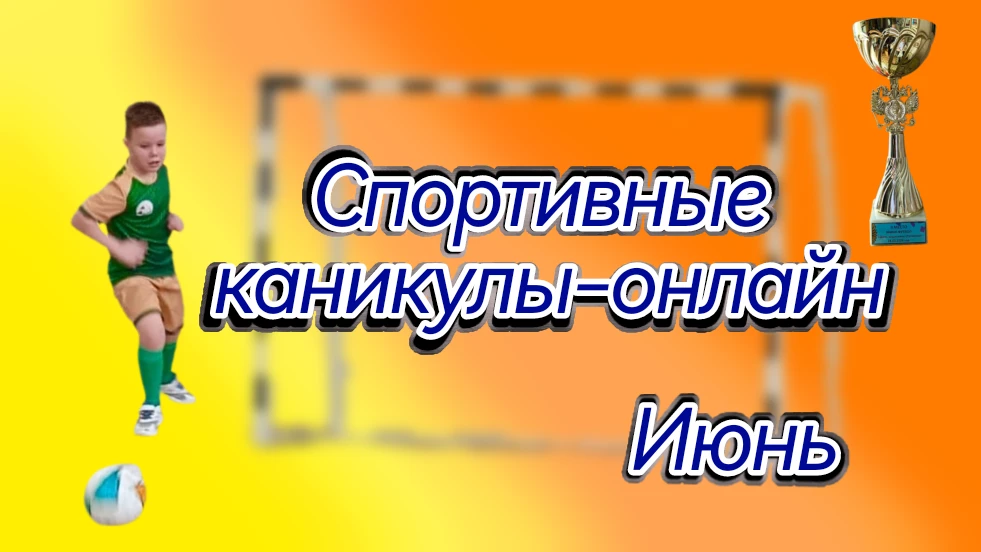 ‼️ Привлекаем внимания родителей и юных спортсменов к Каникулам-онлайн, подчёркиваем уд...