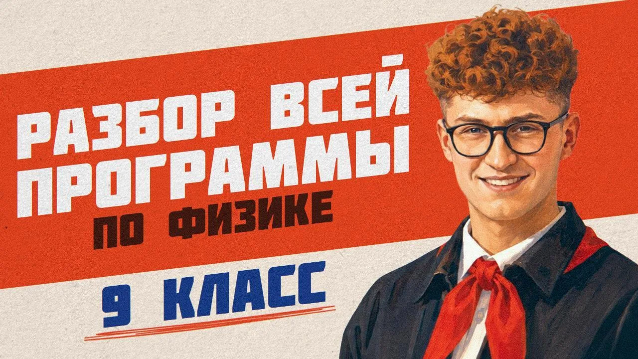 ВСПОМНИ ВСЮ ПРОГРАММУ 9 КЛАССА ПО ФИЗИКЕ