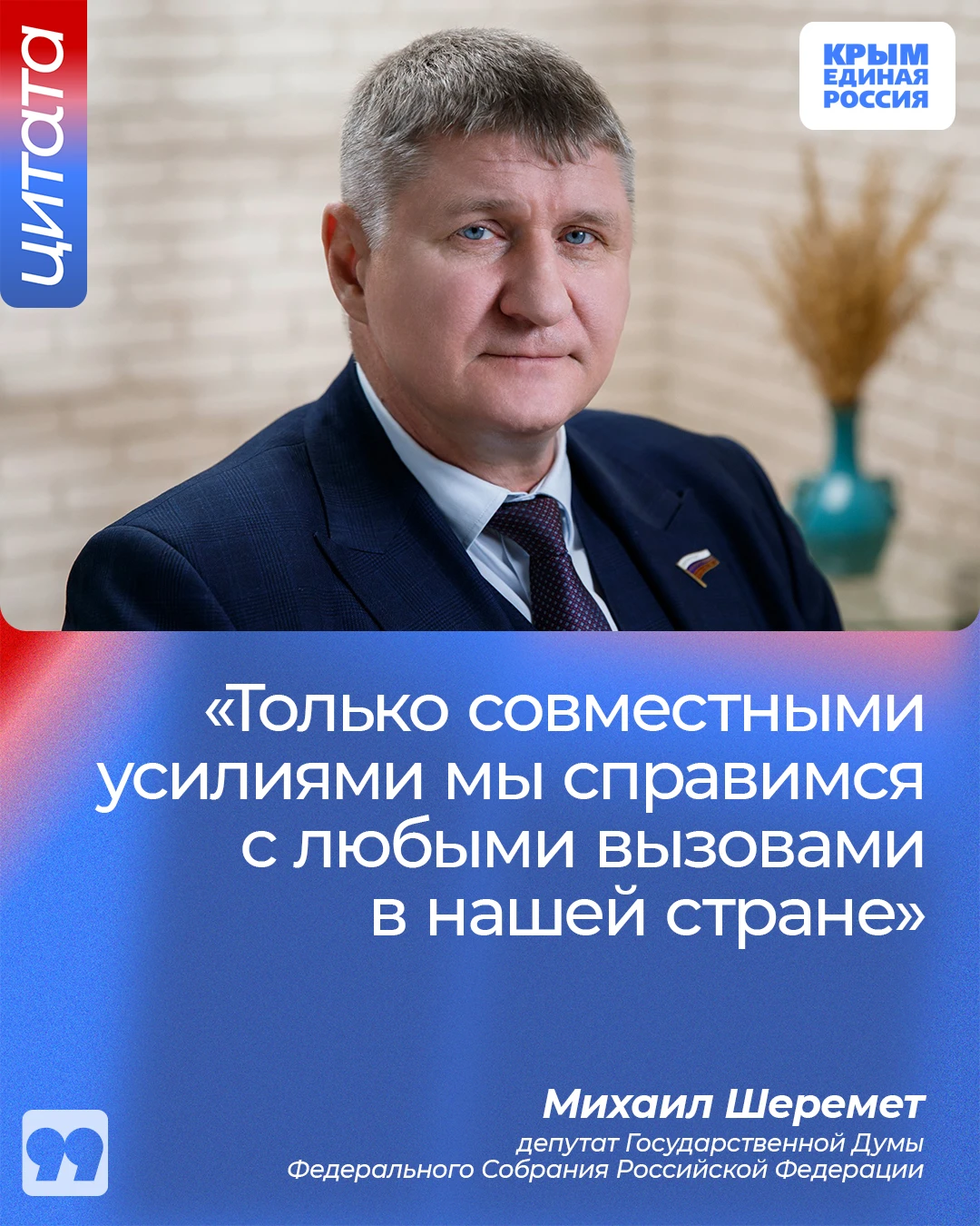 ✅ Депутат Государственной Думы РФ Михаил Шеремет обозначил ключевые приоритеты работы Е...
