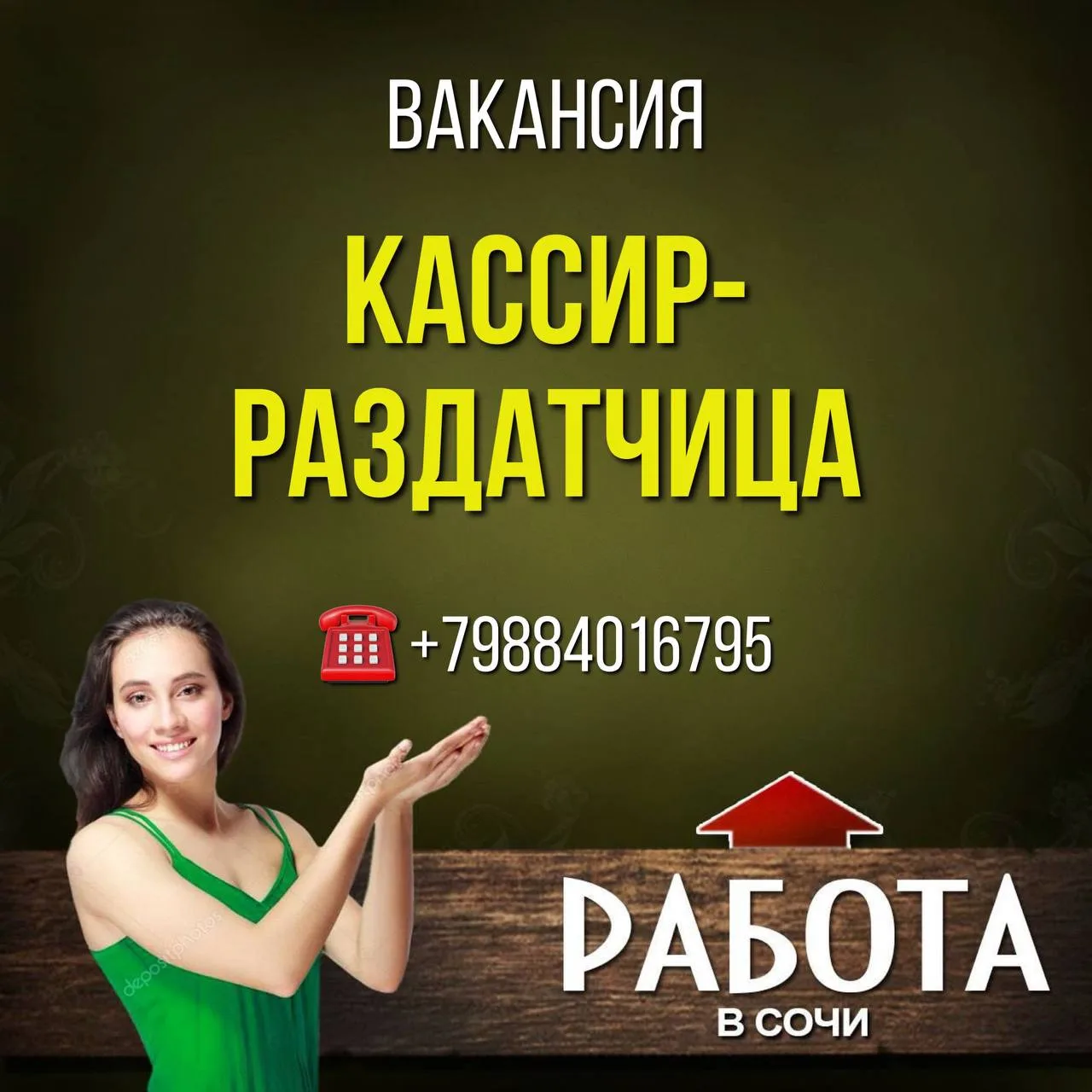 1 Вакансия