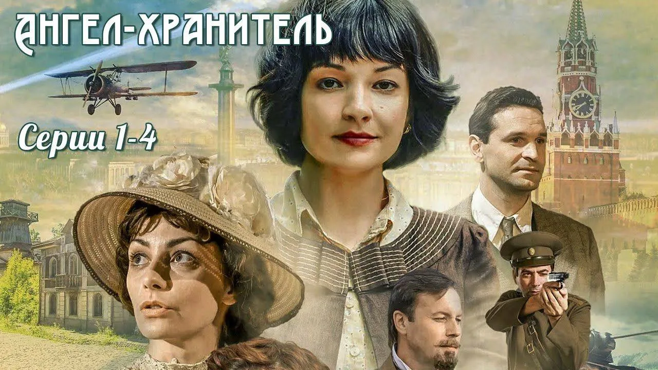 Ангел -хранитель 2018