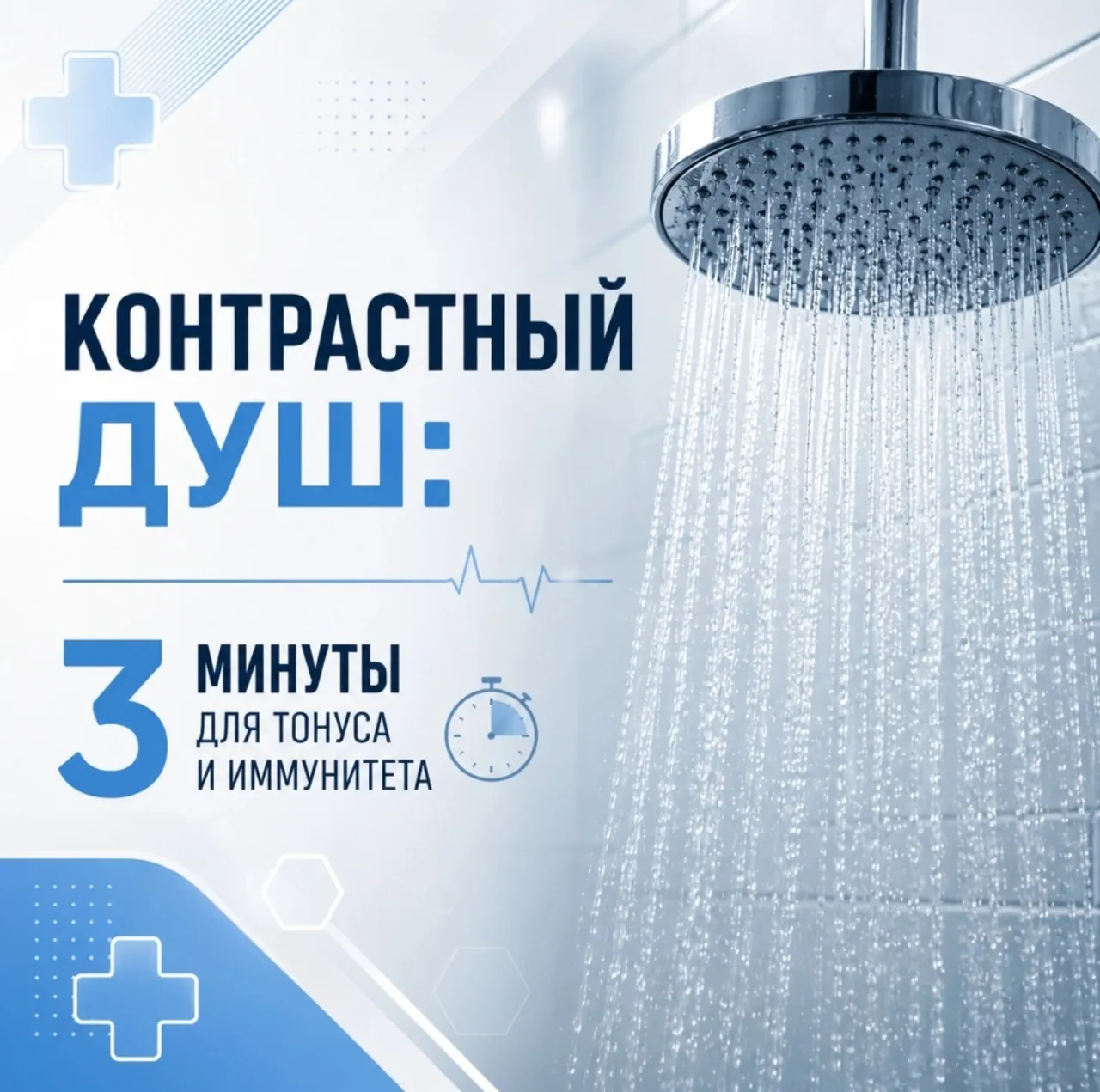 Контрастный душ — простая и доступная процедура, положительно влияющая на сердечно-сосудистую, нервн