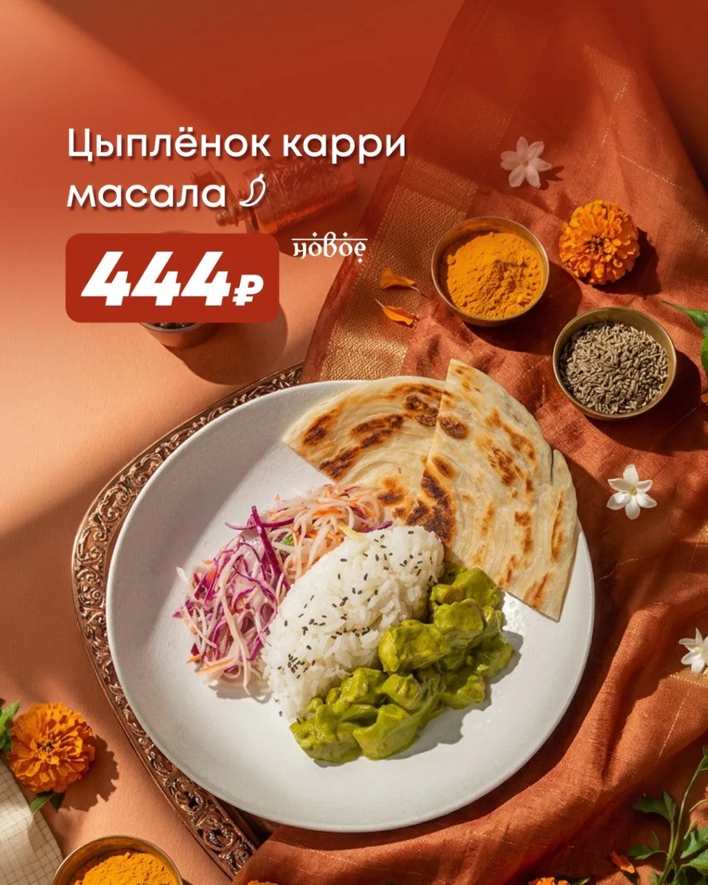 Май — месяц индийских вкусов! 🇮🇳  Погружаемся в атмосферу пряностей и ароматов: в акционной вкладке 