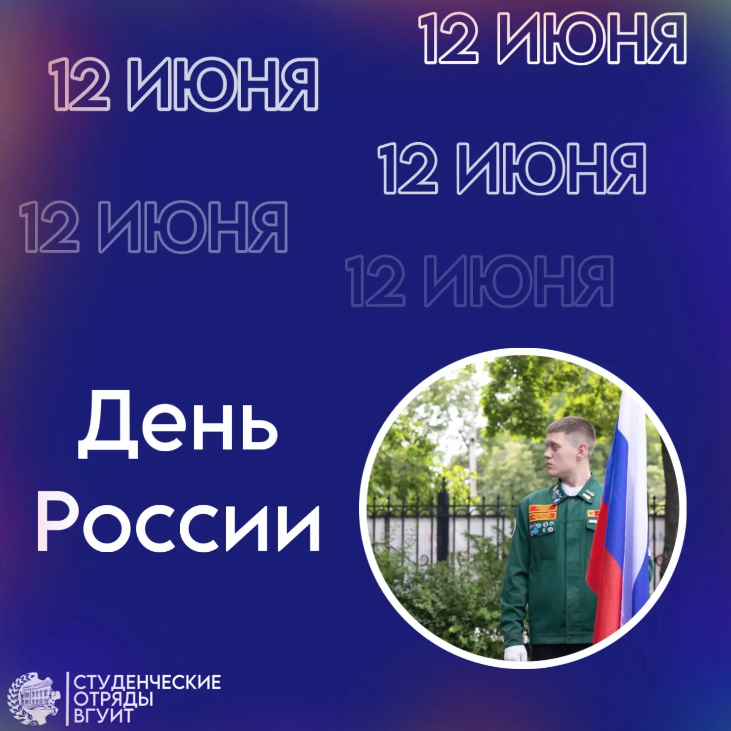 #праздники@so_vsuet

 С Днём России! 🇷🇺

На протяжении веков наша Родина переживала разные времена
