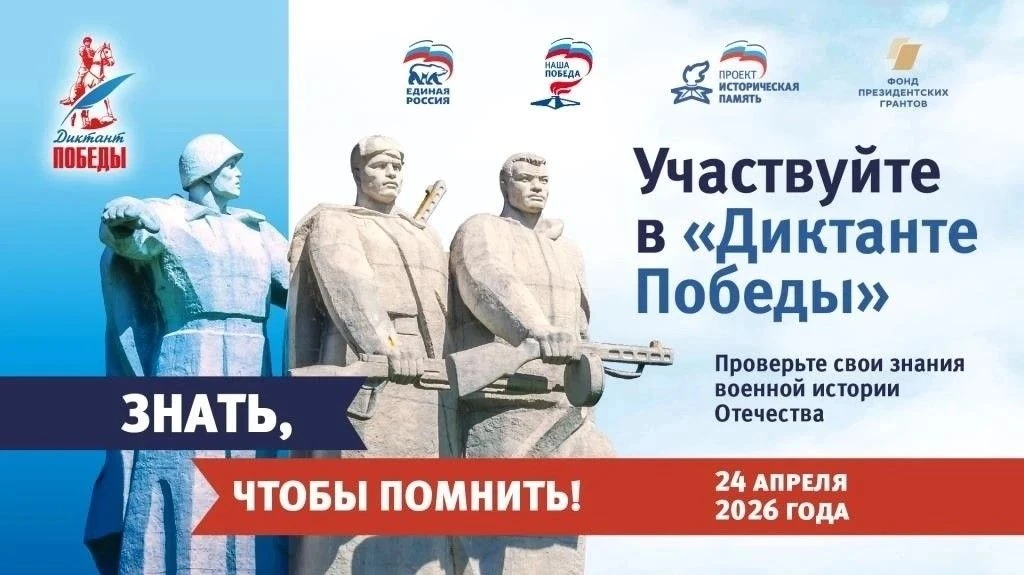 ДИКТАНТ ПОБЕДЫ В 2026 ГОДУ