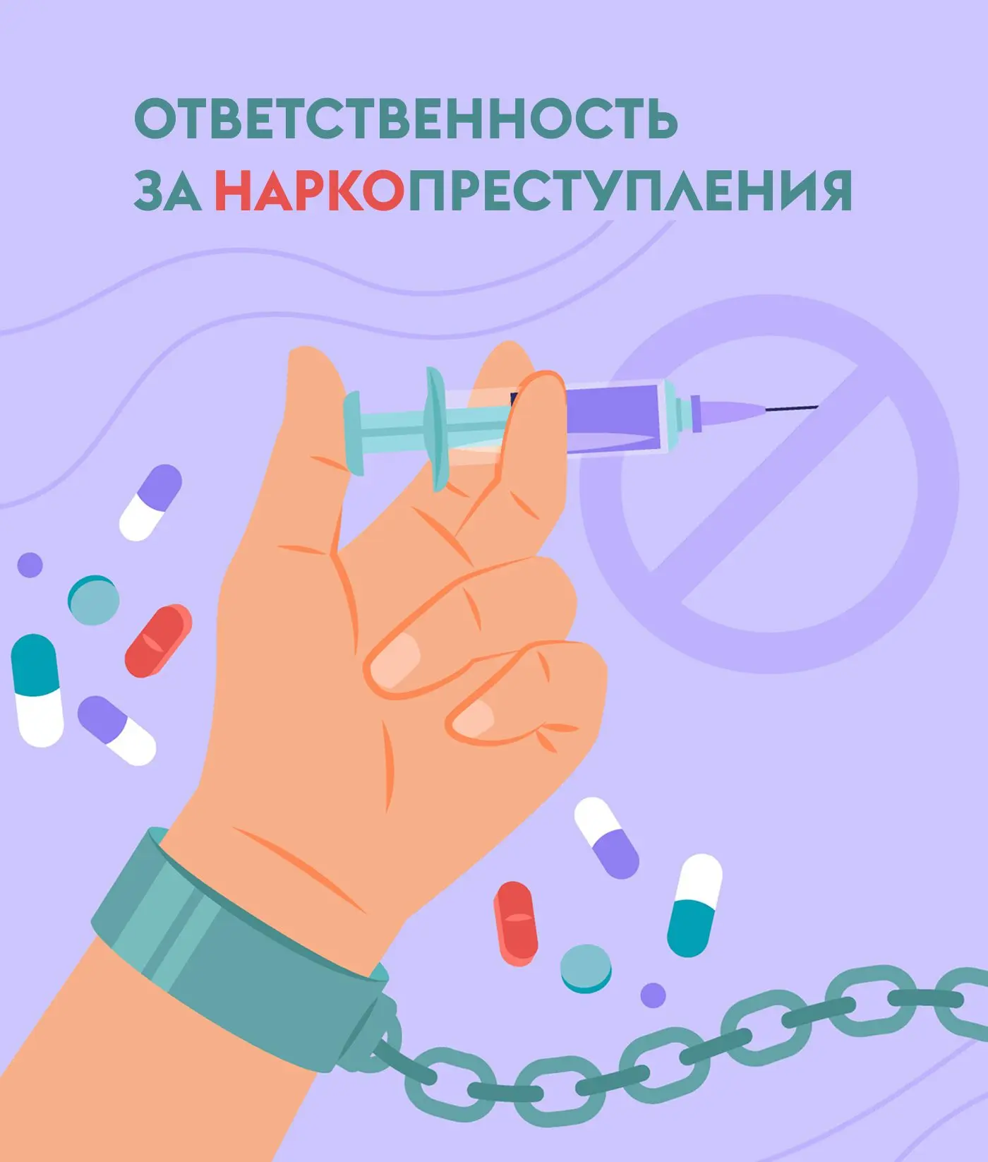 Цена ошибки: что важно знать о наркотиках и ответственности
