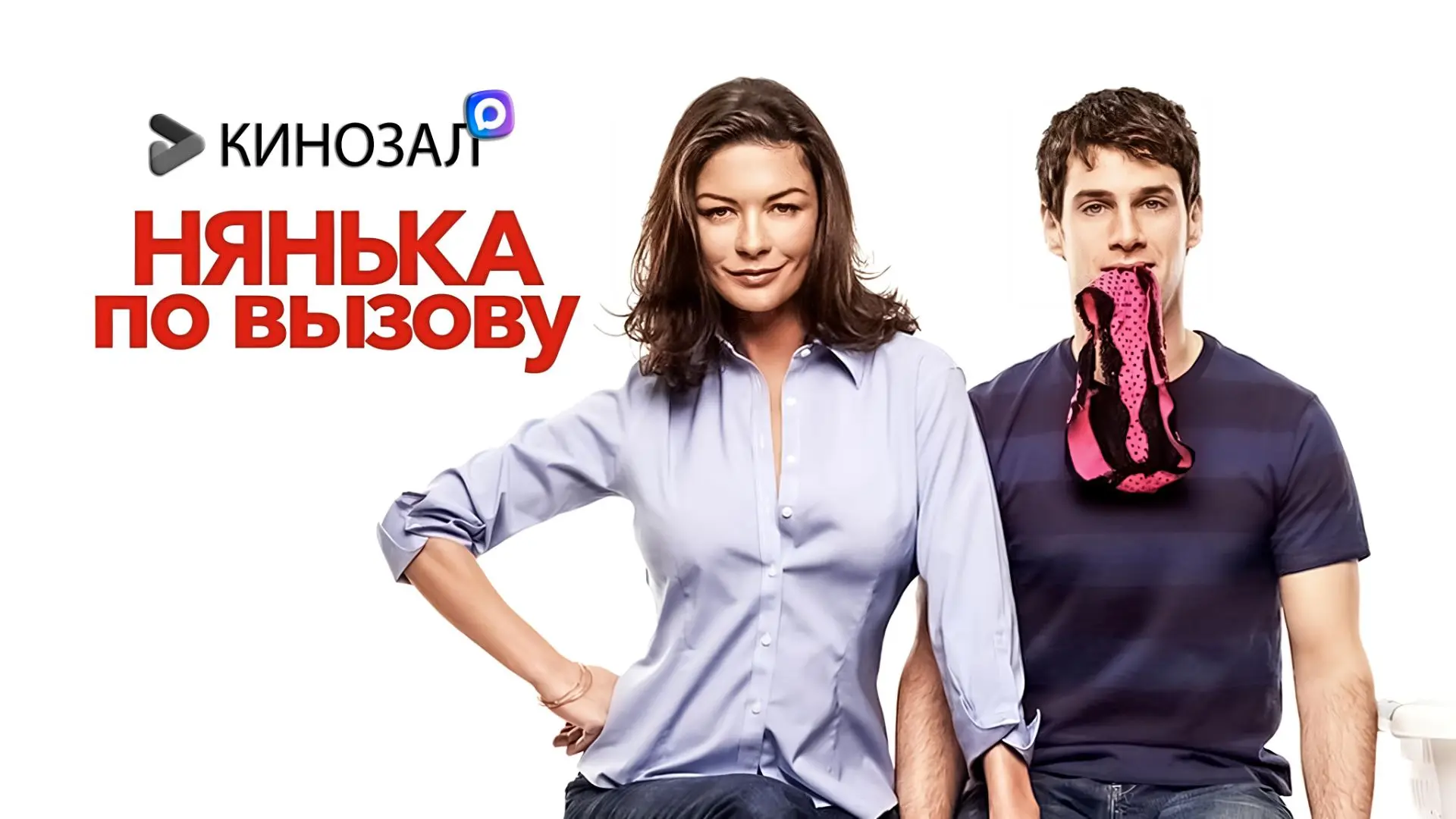 🎬 Нянька по вызову (2009) 💔