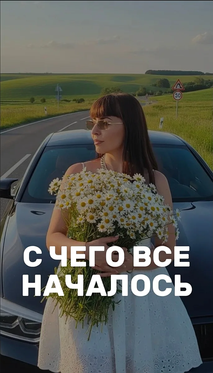 Сегодня хочу рассказать то, с чего у меня всё началось...
Много лет я жила с цифрой в голове... «Во