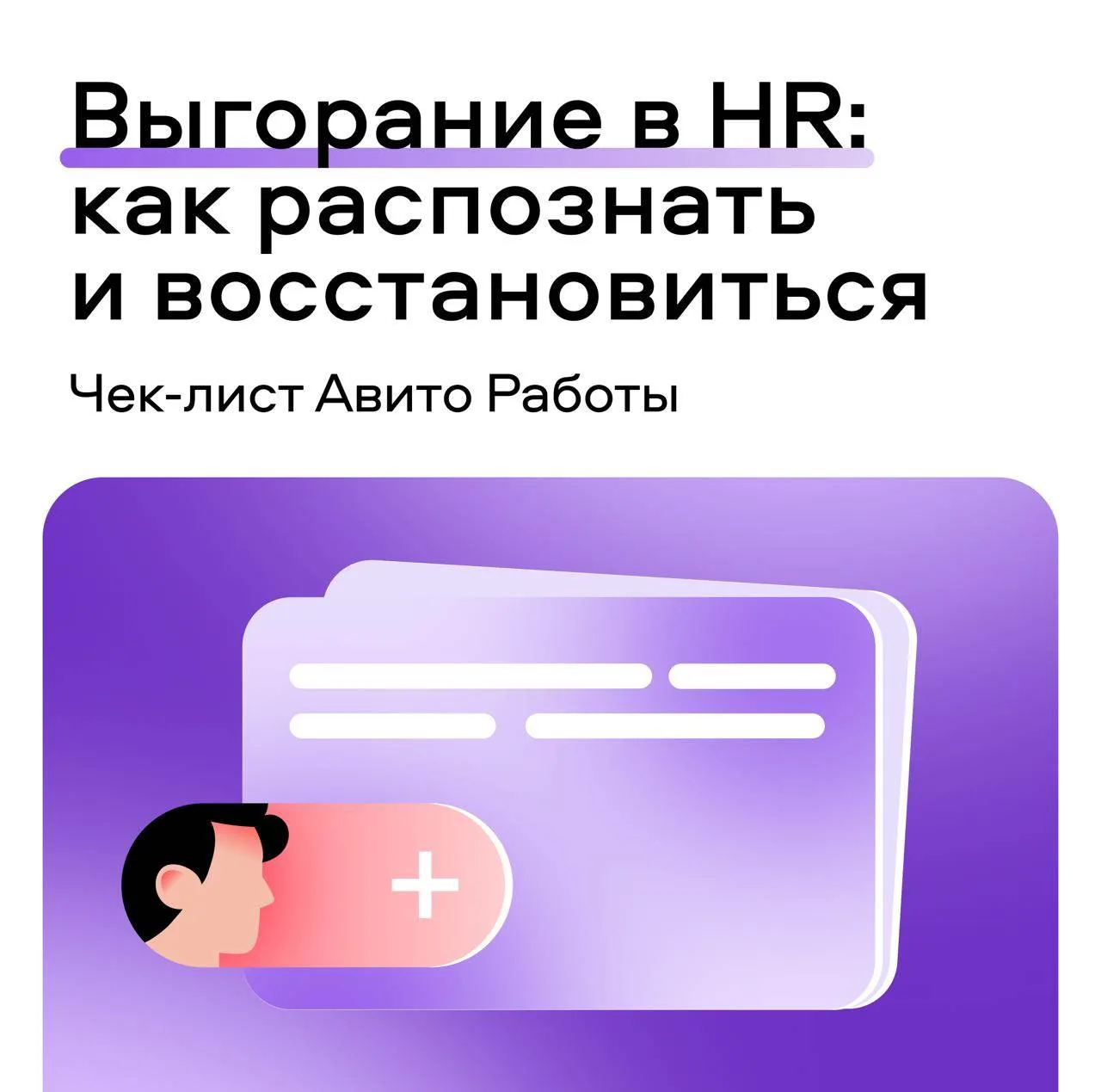 ❤️ HR — это не только найм. Это десятки микрорешений каждый день, сложные разговоры, ож...