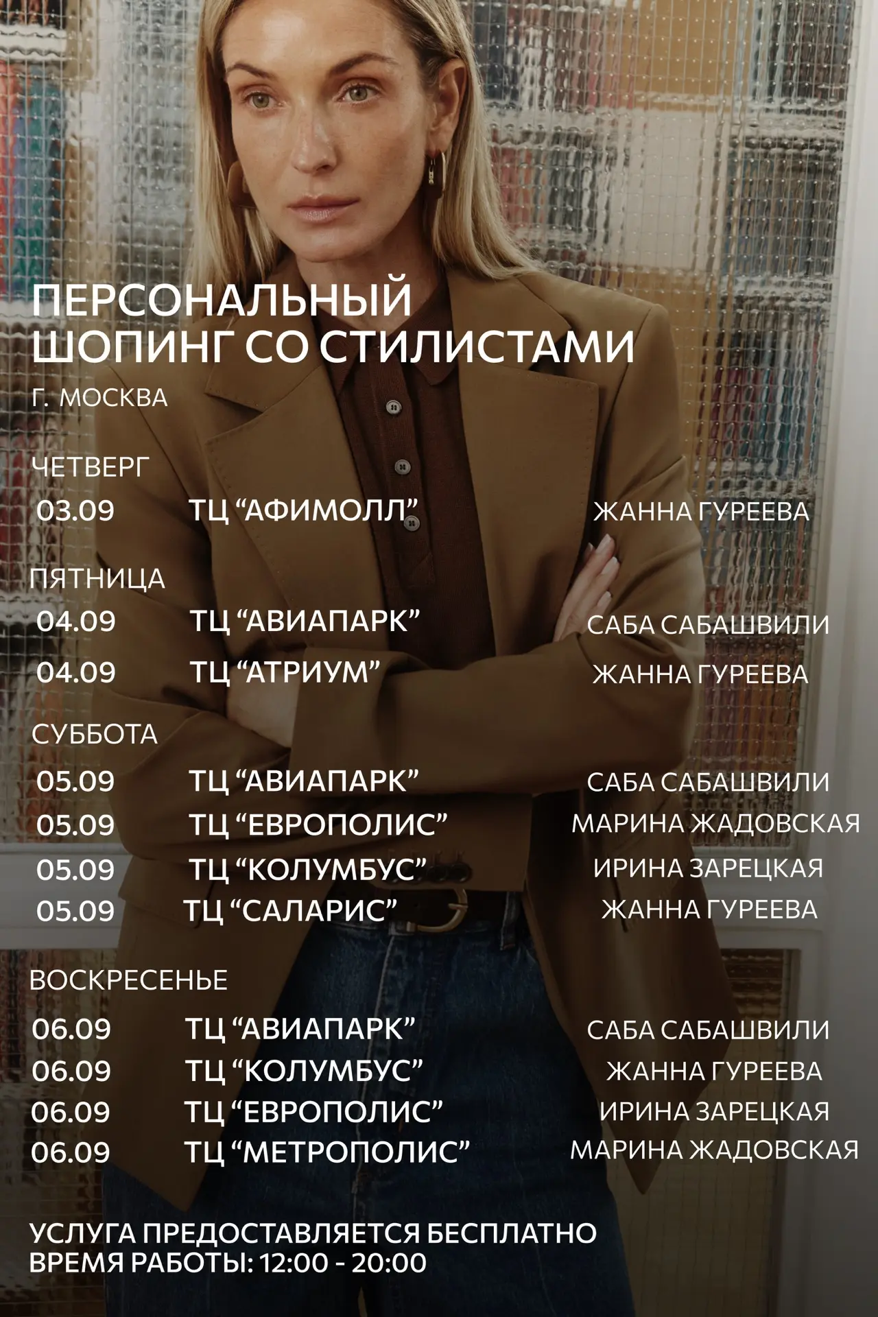 Персональный шопинг со стилистами CHARUEL