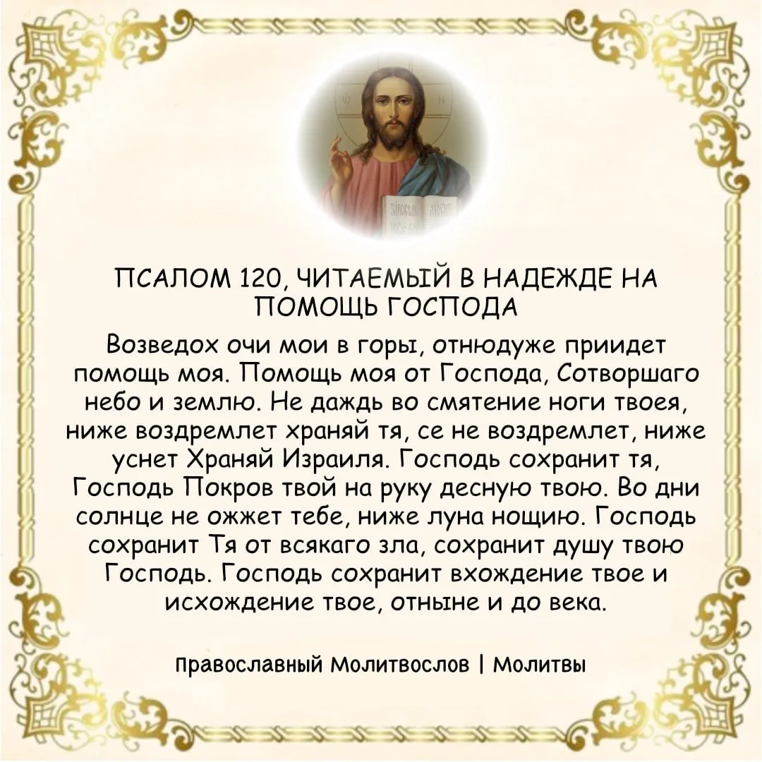🎺 ПСАЛОМ 120, ЧИТАЕМЫЙ В НАДЕЖДЕ НА ПОМОЩЬ ГОСПОДА  Возведох очи мои в горы, отнюдуже приидет помощь