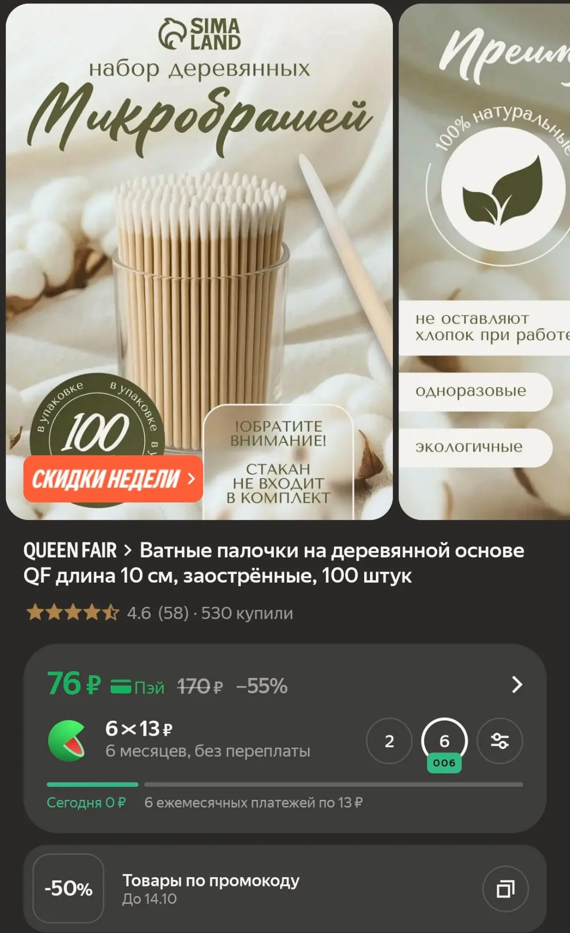 -50% по промокоду SLPLUS50, выйдет 38р 😍
