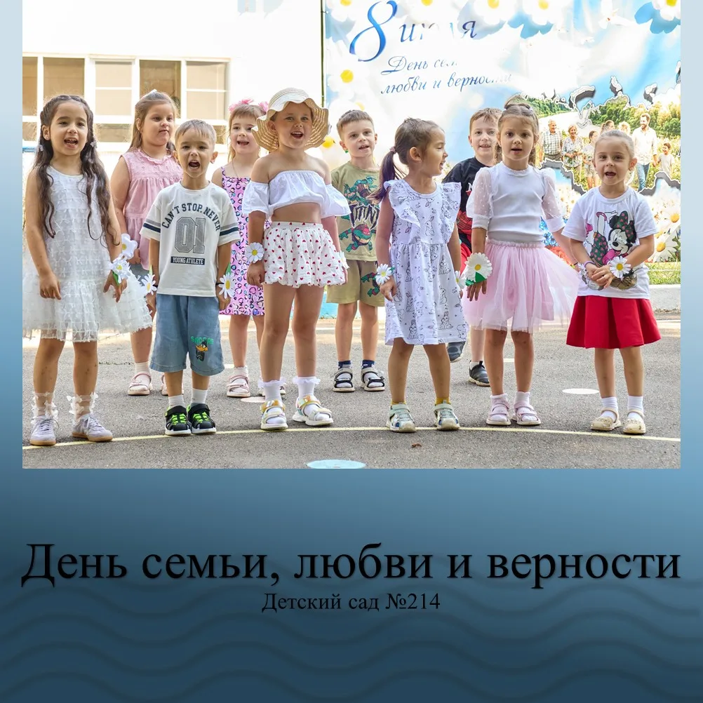 День семьи, любви и верности в детском саду 💐👨‍👩‍👧‍👦❤️

В нашем саду прошёл тёплый и душевный п