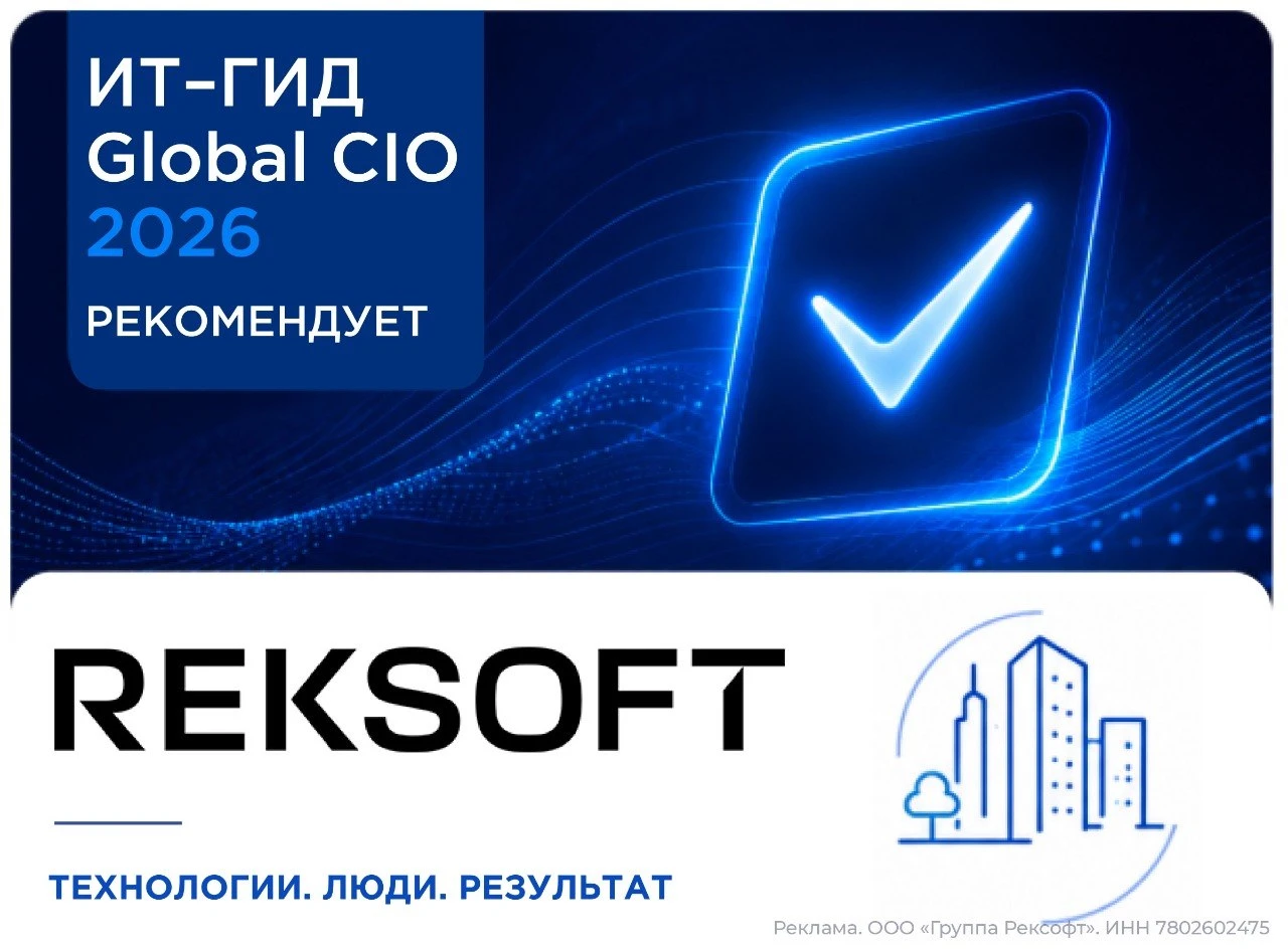 Рекомендуем REKSOFT — участника ИТ-гида Global CIO 2026.