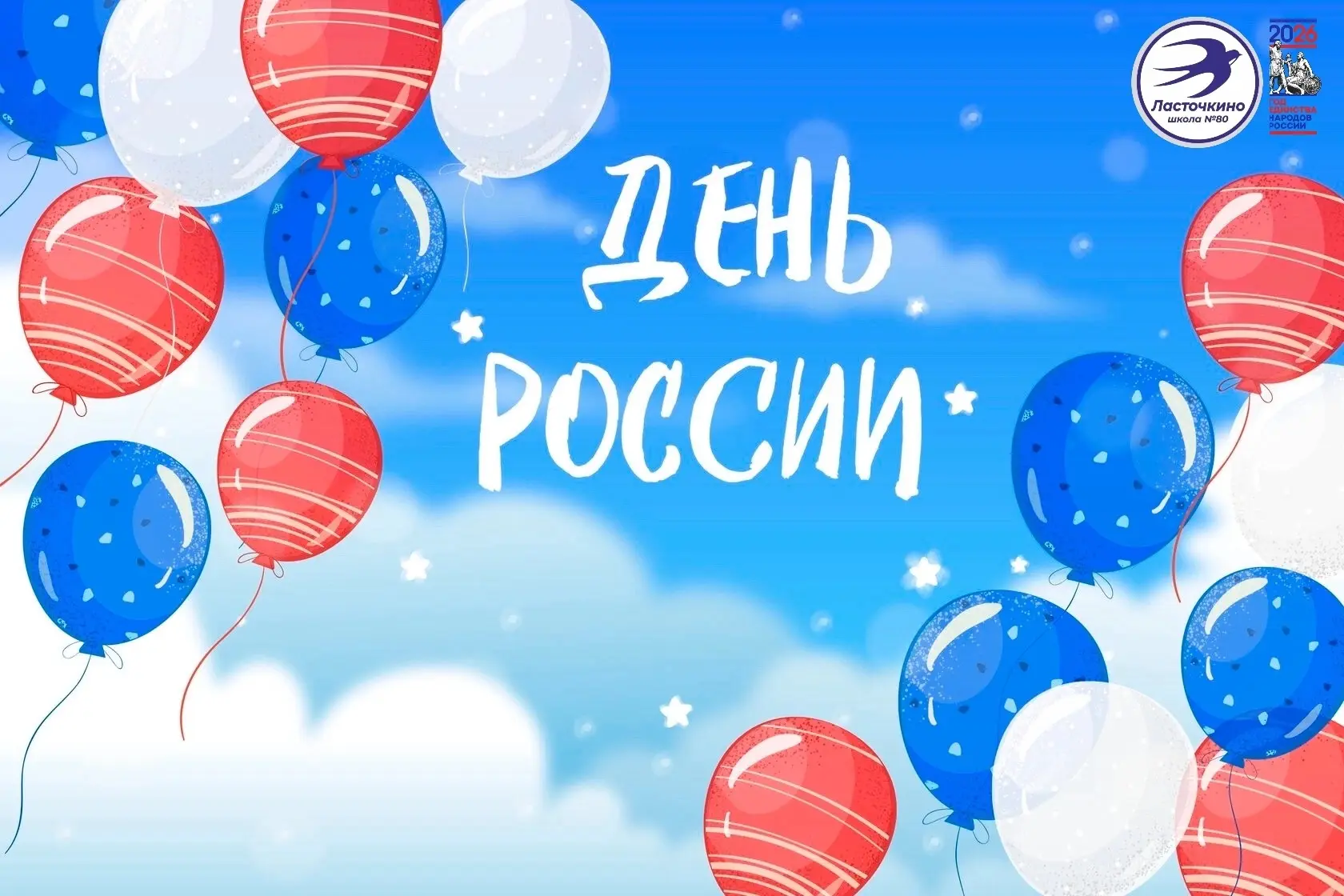 Дорогие друзья!

Поздравляю вас с Днём России!
Этот праздник объединяет всех, кто любит свою Родину,