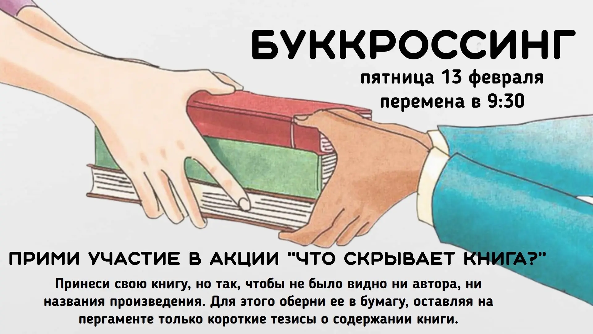 Дорогие учащиеся и родители!  14 февраля — Международный день книгодарения, который отмечается более