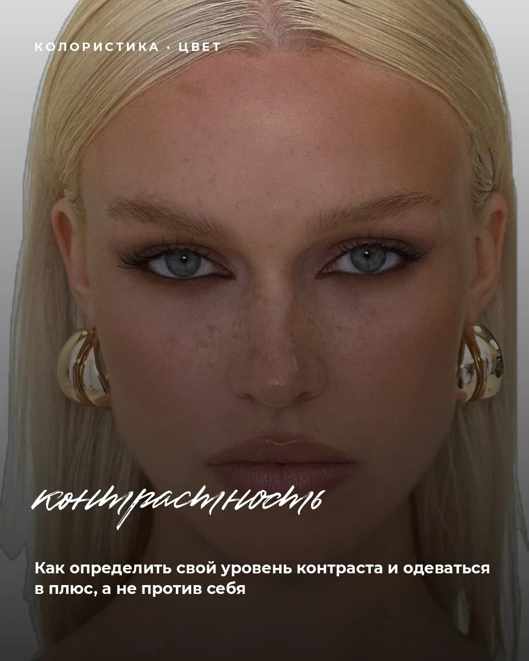 Итак, сделала для вас карусель про контрастность, потому что вижу, сколько девушек одев...