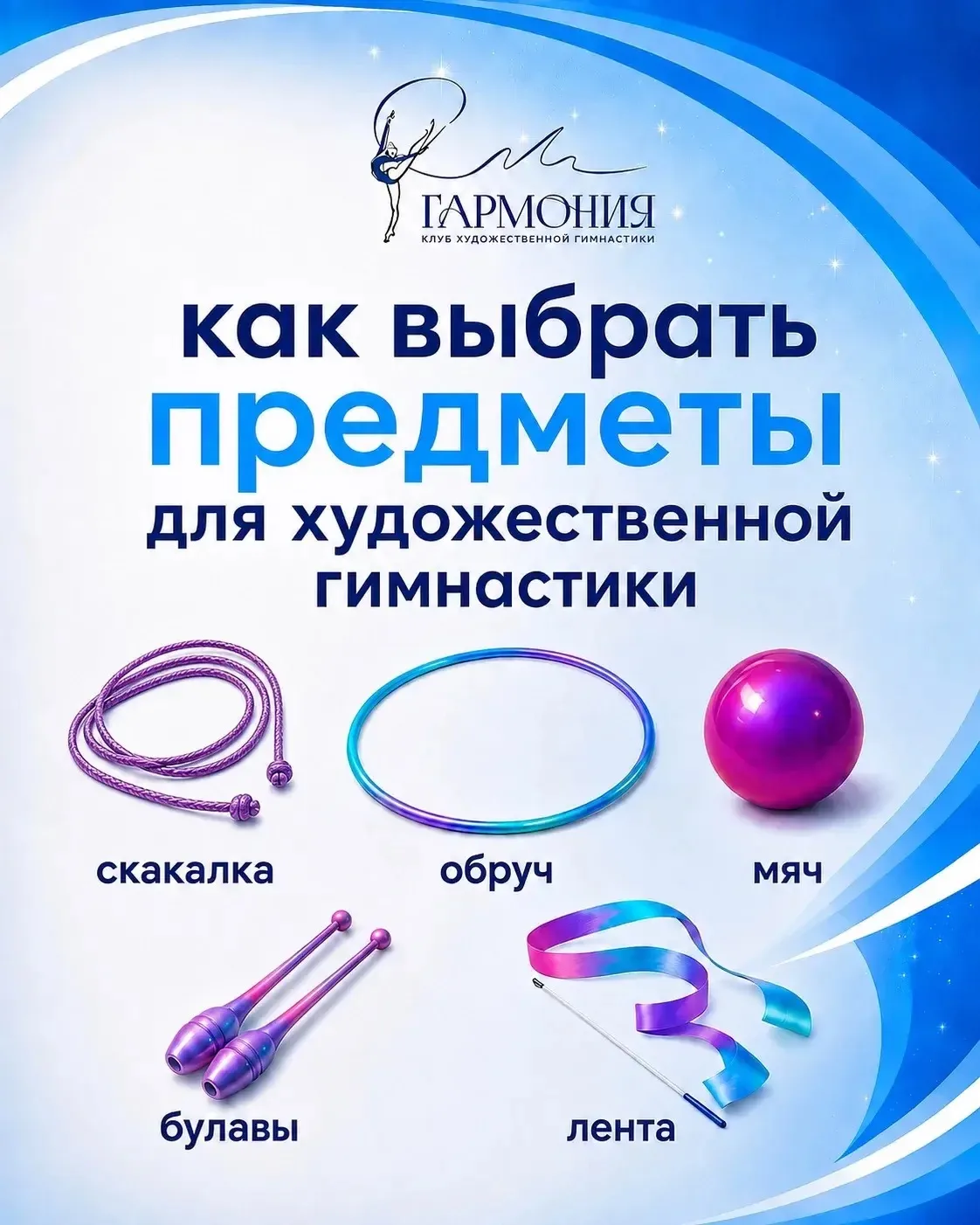 Как выбрать предметы для художественной гимнастики? 💙