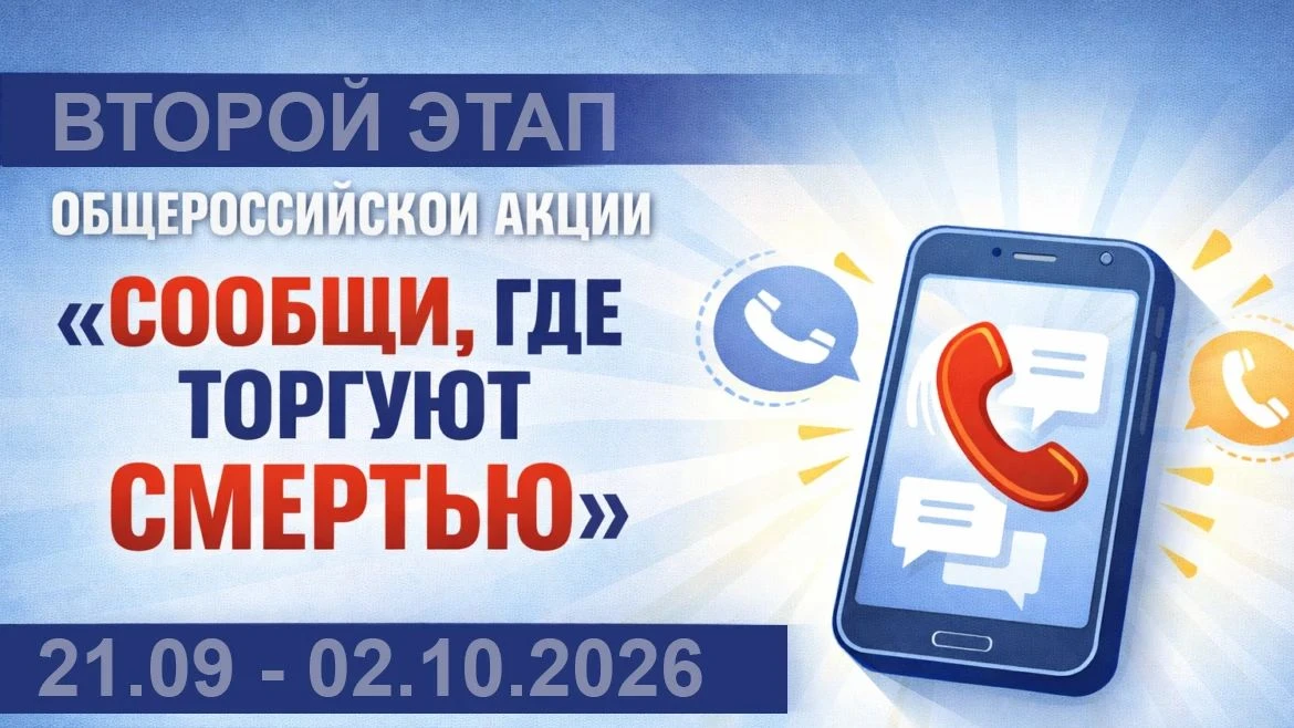 🚫 Внимание! Второй этап акции «Сообщи, где торгуют смертью»
