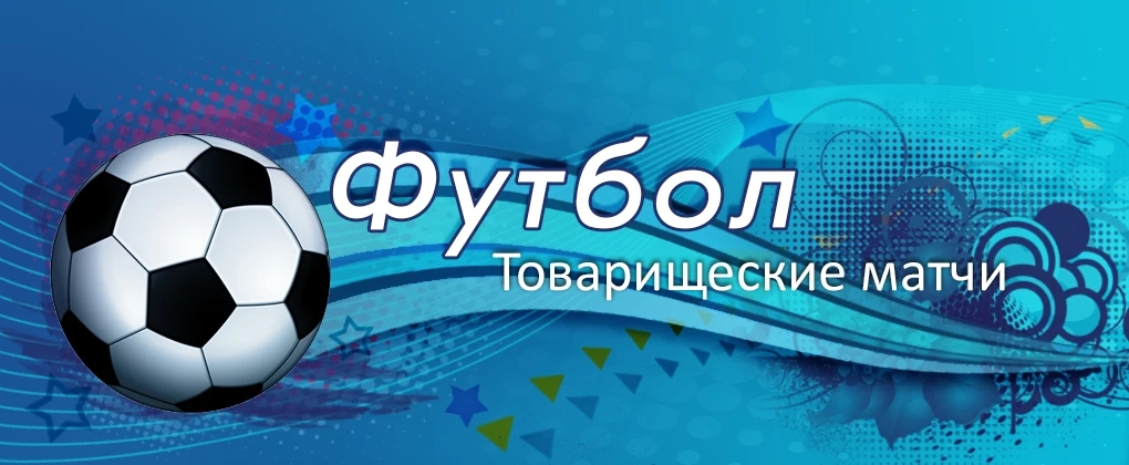 Приглашаем мужчин нашего сельского поселения на дружеский футбольный матч! ⚽