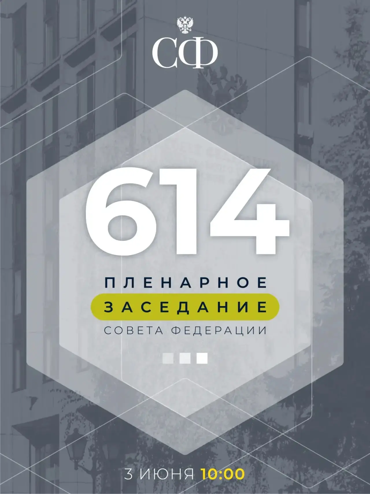 Сегодня в 10:00 состоится 614-е пленарное заседание Совета Федерации