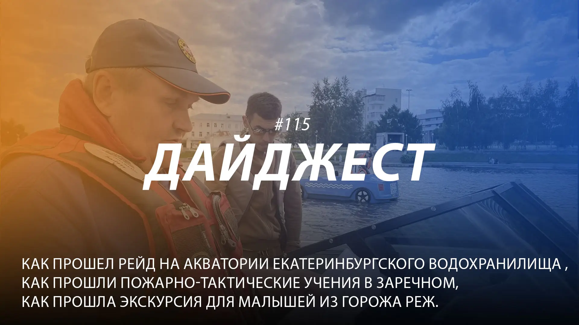 Добрый день! 115-й выпуск "Дайджеста" о жизни свердловских пожарных и спасателей ждёт вашего просмот