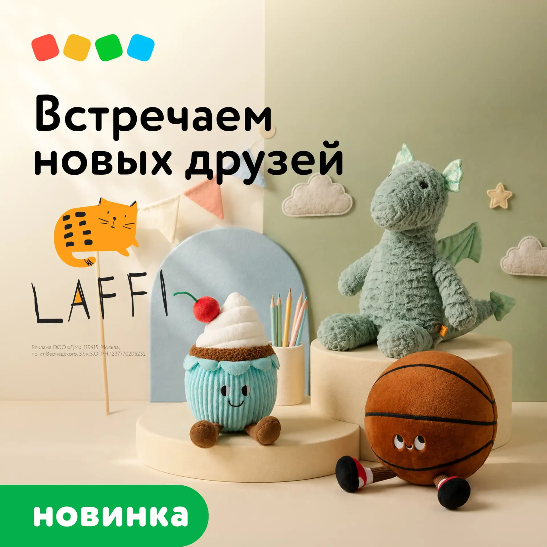 Встречайте новых друзей от Laffi 🩵