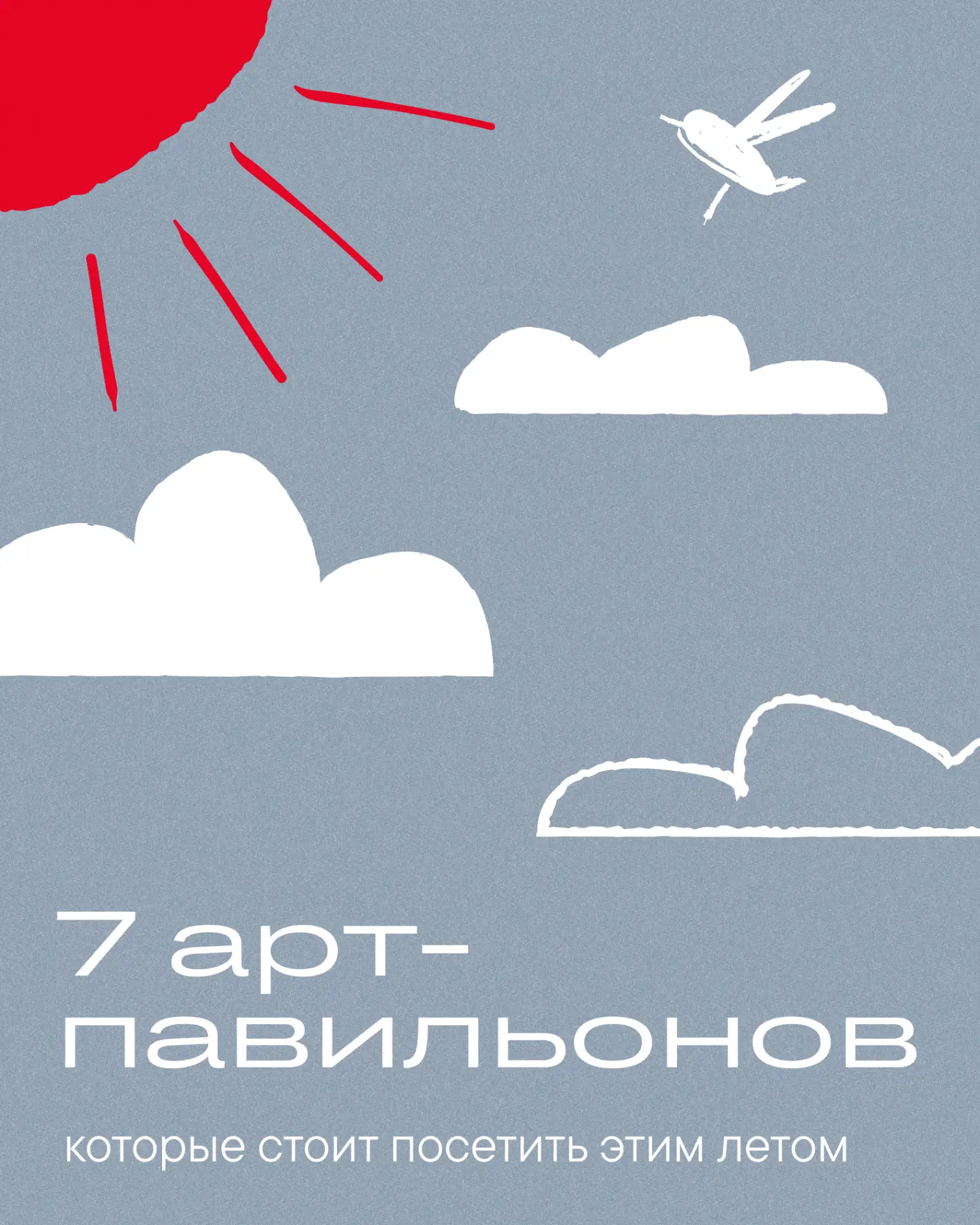 Лето в Москве — это новые маршруты ☀️По всему городу открылись яркие арт-павильоны.