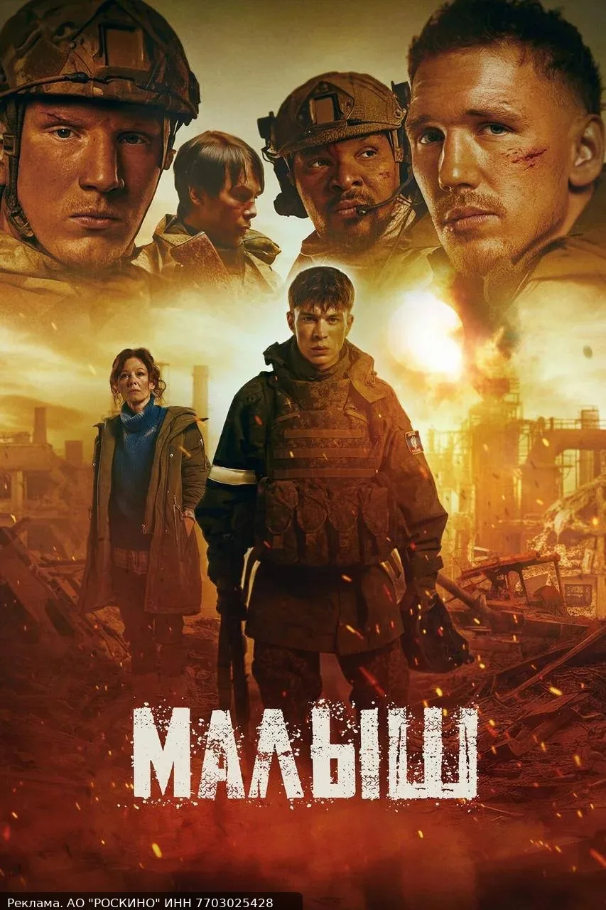 🎬 Бесплатный показ военной драмы «Малыш» пройдет в кинотеатре «Октябрь» 29 августа