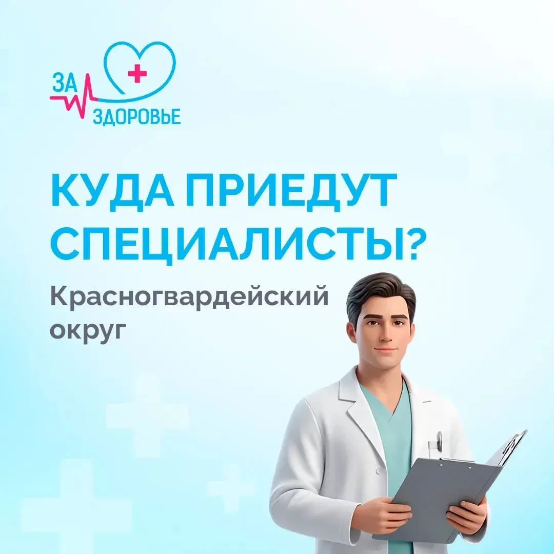 Врачи приедут к жителям Красногвардейского округа!