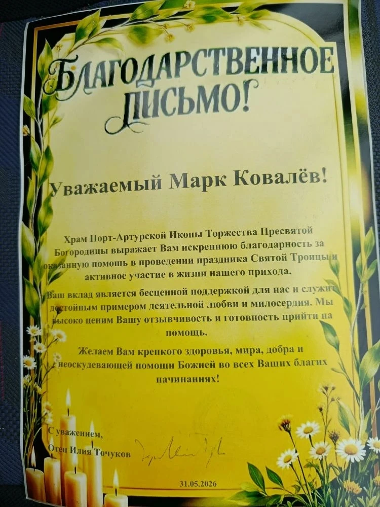 Ковалев Марк принял участие в организации праздника Святой Троицы в храме Порт-Артурско...
