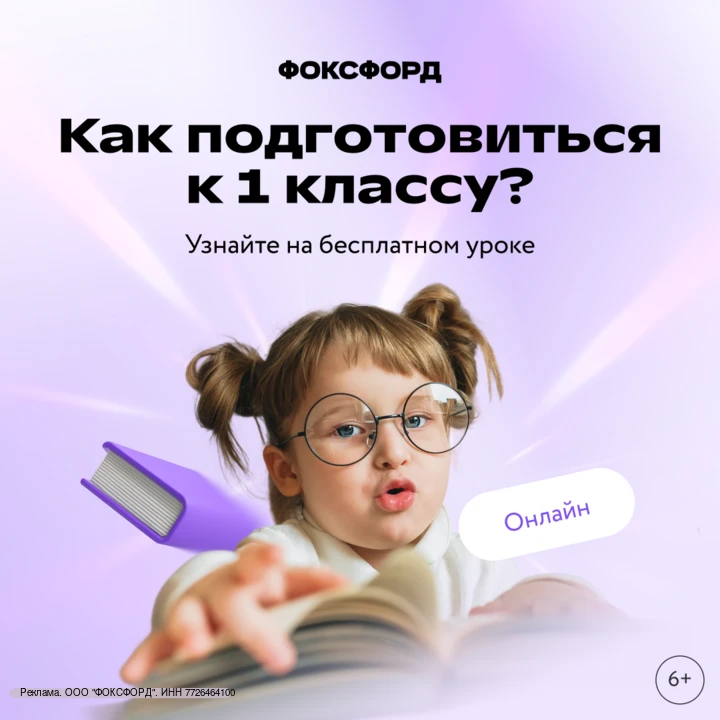 🔔 Вместо тревоги перед школой — понятная диагностика

На бесплатном уроке в Фоксфорде оценим уровен