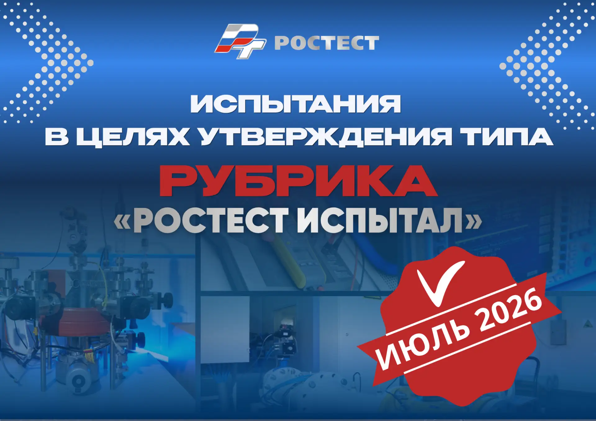 🔈 Рубрика «Ростест испытал»