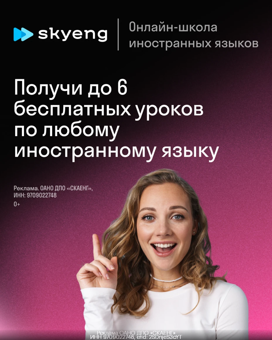 До 6 бесплатных уроков по любому иностранному языку БЕСПЛАТНО от Skyeng