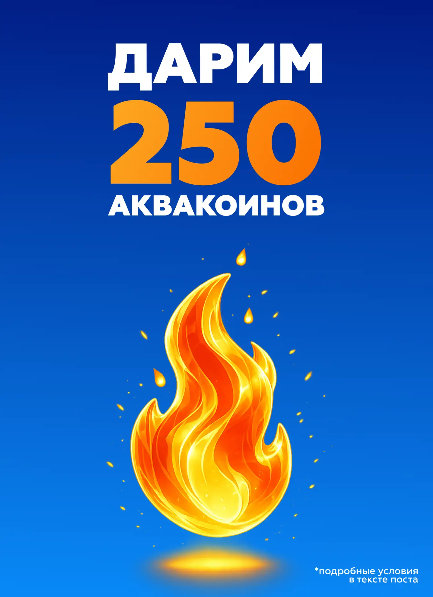 +250 АКВАКОИНОВ УЖЕ НА БАЛАНСЕ ⚡️