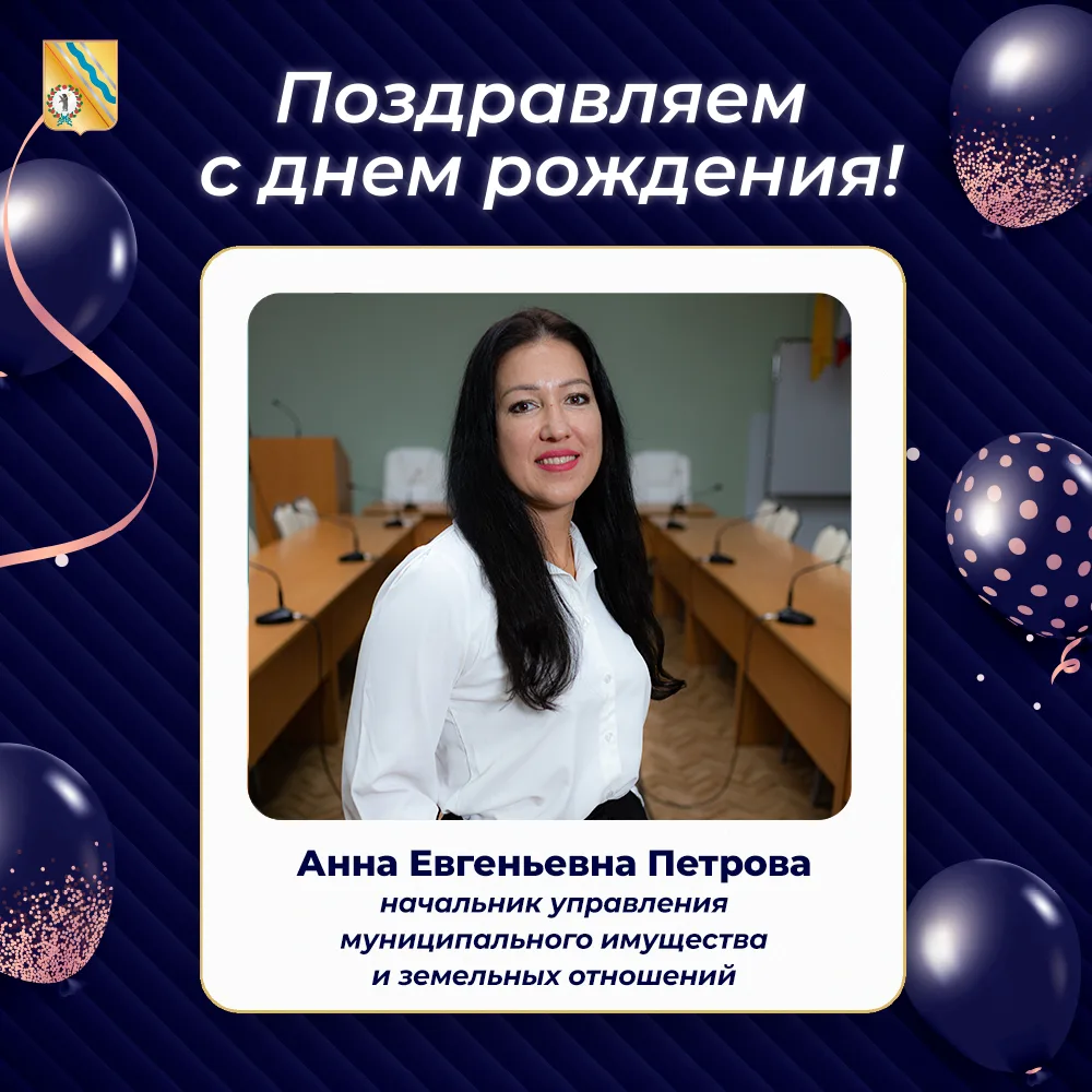 14 января – день рождения начальника управления муниципального имущества и земельных от...